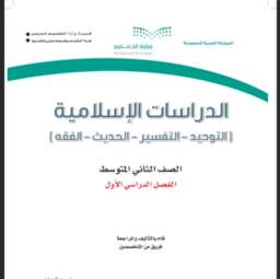 حل كتاب الدراسات الاسلامية